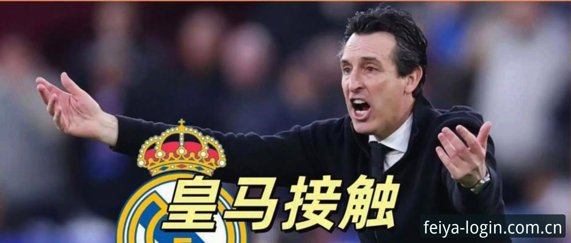 欧联杯决赛详解：维拉3-0弗赖堡，埃梅里创纪录夺冠