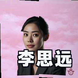 李思远