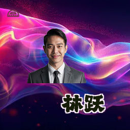 林跃